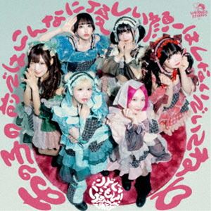 バンドじゃないもん!MAXX NAKAYOSHI / NINJA NAKAYOSHI／あの子の前ではこんなに優しい顔はしないでいてね□（Type B） [CD]