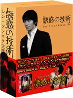 誘惑の技術 [DVD]