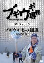 ブギウギ専務 DVD vol.5「ブギウギ 奥の細道 〜最北の章〜」 DVD