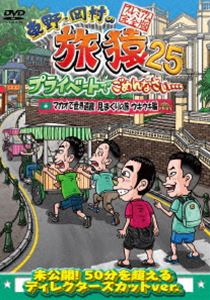 東野・岡村の旅猿25 プライベートでごめんなさい… マカオで世界遺産見まくりの旅 ウキウキ編 プレミアム完全版 [DVD]