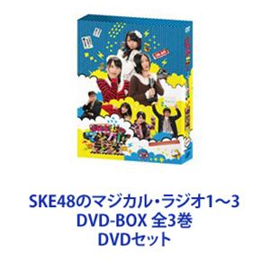 詳しい納期他、ご注文時はお支払・送料・返品のページをご確認ください発売日2013/8/2SKE48のマジカル・ラジオ1〜3 DVD-BOX 全3巻 ジャンル 国内TVバラエティ 監督 出演 SKE48松井珠理奈松井玲奈高柳明音若林正恭佐藤二朗小木曽汐莉木本花音SKE48東京キー局初冠番組　深夜ドラマ・バラエティ新感覚ドラマ「マジカル・ラジオ」　DVD-BOXセットSKE48が体当たりで挑戦！素の部分ものぞける！「これって、ドラマなの！？ バラエティなの！？」、「台本あるの！？ ないの！？」と、最後まで見る者をドキドキさせてしまうプログラム。彼女たちの芝居やバラエティの才能にも改めて感心！舞台は架空のラジオ局！本格シチュエーションコメディー。物語は低聴取率に悩む深夜ラジオ番組の制作現場で展開！松井珠理奈、松井玲奈、高柳明音のSKE48メンバー3人を中心に、ぎやかで楽しい世界を繰り広げる。■出演松井珠理奈　松井玲奈　高柳明音　小木曽汐莉　木本花音（SKE48）若林正恭（オードリー）　佐藤二朗■企画協力　秋元康　■脚本　根本ノンジ毎週のように番組に襲いかかってくる信じられない困難！　さらに、鬼丸プロデューサーも、陰で何かを企んでいる様子。はたして番組は無事存続できるのか？深夜ラジオ番組「マジカル・ラジオ」は、聴取率0％で打ち切りの危機に瀕していた。頭を抱える若手ディレクター・松井玲奈と構成作家の若チン。そこで起死回生の策として投入されたのが、ドラマ「味なき子」で30％の高視聴率を叩き出した　かつての天才子役・松井珠理奈。彼女、実はある人並みはずれた特殊能力の持ち主で、弱小番組「マジカル・ラジオ」に次々と奇跡を巻き起こしていく！■セット内容▼商品名：　SKE48のマジカル・ラジオ DVD-BOX種別：　DVD品番：　VPBF-14963JAN：　4988021149631発売日：　20120229音声：　DD（ステレオ）商品内容：　DVD　3枚組商品解説：　本編、特典映像収録▼商品名：　SKE48のマジカル・ラジオ2 DVD-BOX種別：　DVD品番：　VPBF-14980JAN：　4988021149808発売日：　20120907音声：　DD（ステレオ）商品内容：　DVD　3枚組商品解説：　本編、特典映像収録▼商品名：　SKE48のマジカル・ラジオ3 DVD-BOX 通常版種別：　DVD品番：　VPBF-10930JAN：　4988021109307発売日：　20130802音声：　DD（ステレオ）商品内容：　DVD　3枚組商品解説：　本編、特典映像収録関連商品SKE48映像作品当店厳選セット商品一覧はコチラ 種別 DVDセット JAN 6202207220456 カラー カラー 組枚数 9 製作国 日本 音声 DD（ステレオ） 販売元 バップ登録日2022/07/28