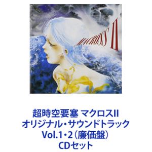 詳しい納期他、ご注文時はお支払・送料・返品のページをご確認ください発売日2014/7/25（アニメーション） / 超時空要塞 マクロスII オリジナル・サウンドトラック Vol.1・2（廉価盤） ジャンル アニメ・ゲーム国内アニメ音楽 関連キーワード （アニメーション）鷺巣詩郎（音楽）金子美香佐藤有香佐藤幸世【シリーズまとめ買い】「超時空要塞 マクロスII オリジナル・サウンドトラック」Vol.1・2（廉価盤）CDセット1992年のOVAシリーズ『超時空要塞マクロスII −LOVERS AGAIN−』Blu−rayBOXの発売にあわせてサウンドトラックCDを再発売音楽　鷺巣詩郎■セット内容▼商品名：超時空要塞 マクロスII オリジナル・サウンドトラック（廉価盤）種別：　CD品番：　VTCL-60376JAN：　4580325317589発売日：　20140725商品内容：　CD　1枚組商品解説：　19曲収録主題歌「2億年前のように静かだね」マクロスファンから定評のある挿入歌「恋のバナナムーン」「バルキリーで誘って」他▼商品名：超時空要塞 マクロスII オリジナル・サウンドトラック Vol.2（廉価盤）種別：　CD品番：　VTCL-60377JAN：　4580325317596発売日：　20140725商品内容：　CD　1枚組商品解説：　26曲収録歌姫イシュタル役の笠原弘子が歌う「もういちど Love You」挿入歌「そこにあるのが未来だから」他関連商品マクロス関連商品当店厳選セット商品一覧はコチラ 種別 CDセット JAN 6202310180456 組枚数 2 販売元 ビクターエンタテインメント登録日2023/10/24