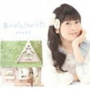 宮本佳那子 / ありがとうのうた [CD]