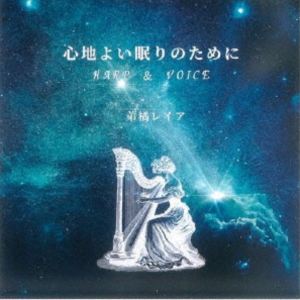 ��k���C�A   �S�n�悢����̂��߂� HARP �� VOICE [CD]