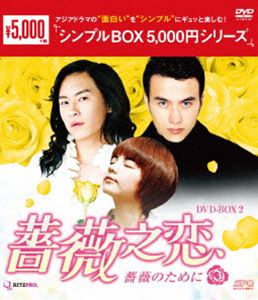 薔薇之恋～薔薇のために～ DVD-BOX2 [DVD]