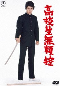 高校生無頼控＜東宝DVD名作セレクション＞ [DVD]