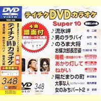 詳しい納期他、ご注文時はお支払・送料・返品のページをご確認ください発売日2009/4/22テイチクDVDカラオケ スーパー10（348） ジャンル 趣味・教養その他 監督 出演 種別 DVD JAN 4988004770456 収録時間 43分44秒 カラー カラー 組枚数 1 製作国 日本 販売元 テイチクエンタテインメント登録日2009/02/27