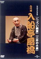 詳しい納期他、ご注文時はお支払・送料・返品のページをご確認ください発売日2004/12/22NHKDVD 落語名作選集 入船亭扇橋 九代目 ジャンル 国内TVお笑い 監督 出演 入船亭扇橋（九代目）NHKで放映された往年の大看板たちの名演を収録した作品。2002年9月7日の”日本の話芸”より「へっつい幽霊」と、1993年3月12日の”日本の話芸”より「三井の大黒」の2話を収録。収録内容へっつい幽霊(｢日本の話芸｣2002年9月7日放送より)／三井の大黒(｢日本の話芸｣1993年3月12日放送より)封入特典演目解説書関連商品NHK落語名作選集 種別 DVD JAN 4988005380456 カラー カラー 組枚数 1 製作国 日本 販売元 ユニバーサル ミュージック登録日2004/06/01