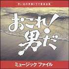 (オリジナル・サウンドトラック) おこれ!男だ ミュ-ジックファイル [CD]