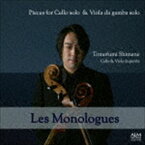 島根朋史（vc、vg） / レ・モノローグ 無伴奏チェロと無伴奏ヴィオラ・ダ・ガンバのための作品集 [CD]