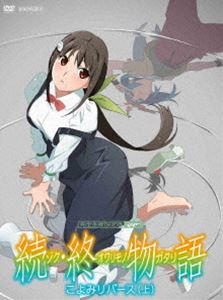 続・終物語 こよみリバース 上（完全生産限定版） [DVD]