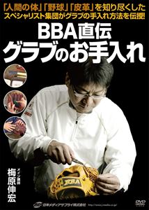 詳しい納期他、ご注文時はお支払・送料・返品のページをご確認ください発売日2014/1/24BBA直伝 グラブのお手入れ ジャンル スポーツ野球 監督 出演 自分の道具を大切にしよう。ただ、正しい手入れの仕方が分からず、知らずで大事なグラブが駄目になってませんか?そんな選手、指導者に向けグラブドクター・梅原伸宏とBBAグラブインストラクタ-の分かりやすく丁寧に解説したDVDが遂に完成。グラブの歴史・グラブの作業工程、手入れの仕方、そしてグラブへの思いと選手、指導者に伝えたいことを、余すことなく収録。 種別 DVD JAN 4547770017457 組枚数 1 製作国 日本 販売元 日本メディアサプライ登録日2013/11/22