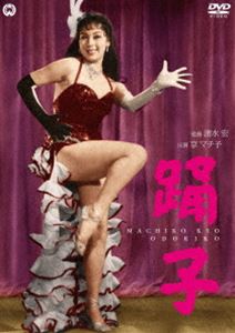 踊子 [DVD]