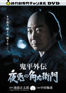 鬼平外伝 夜兎の角右衛門 [DVD]