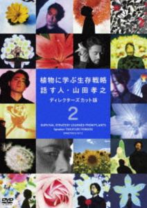 ショクブツニマナブセイゾンセンリャクハナスヒトヤマダタカユキ2025/12/11 AM 7:59まで初回分予約受付中！詳しい納期他、ご注文時はお支払・送料・返品のページをご確認ください発売日2026/1/23関連キーワード：ヤマダタカユキ植物に学ぶ生存戦略 話す人・山田孝之 ディレクターズカット版 2ショクブツニマナブセイゾンセンリャクハナスヒトヤマダタカユキ ジャンル 趣味・教養その他 監督 出演 山田孝之林田洋平林田理沙ダチョウ倶楽部原口あきまさざわちん山田孝之による異色の植物番組。美しき植物の謎の生態を独自の解釈で読み解く。「シュールな演出」と「本格的な生態解説」で熱狂的な支持を集めてきた。予期せぬ展開。意表をつく内容。驚きの光景。植物の謎が次々と明らかになっていく。あなたは、ご存じですか?何気なく目にしている道端に咲く草花たちが、驚くべき生存戦略を秘めていることを。生き方が今、響く。封入特典オリジナルスマホカードセット関連商品山田孝之出演作品 種別 DVD JAN 4988066249457 カラー カラー 組枚数 2 製作国 日本 音声 DD（ステレオ） 販売元 NHKエンタープライズ登録日2025/10/31