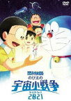 映画ドラえもん のび太の宇宙小戦争2021 DVD通常版 [DVD]