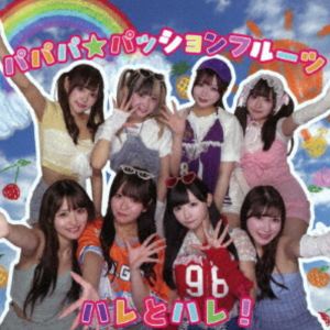 ハレとハレ! / パパパ☆パッションフルーツ [CD]