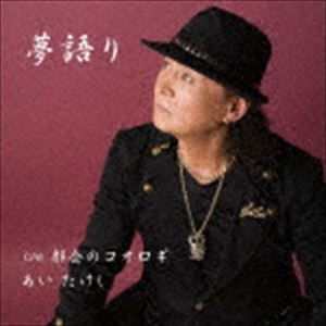 あいたけし / 夢語り [CD]