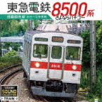 ビコム サウンドコレクションシリーズ：：東急8500系 田園都市線 渋谷〜中央林間 さよならハチゴー [CD]