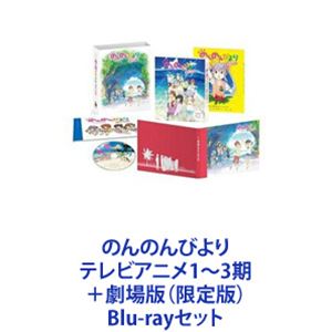 楽天ぐるぐる王国FS 楽天市場店のんのんびより テレビアニメ1〜3期＋劇場版（限定版） [Blu-rayセット]