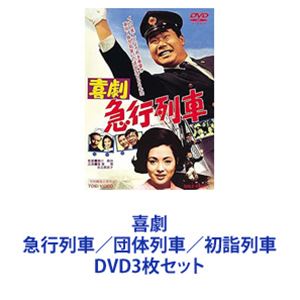 喜劇 急行列車／団体列車／初詣列車 [DVD3枚セット]