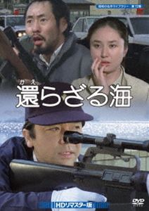 Human - 還らざる海 DVD HDリマスター版【昭和の名作ライブラリー 第72集】 [DVD]