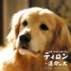 (オリジナル・サウンドトラック) NHK 土曜ドラマ ディロン〜運命の犬 オリジナル・サウンドトラック [CD]
