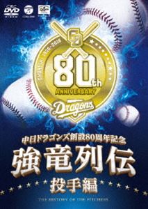 ～中日ドラゴンズ創立80周年記念～ 強竜列伝 投手編 DVD