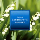 ヘイセイ20ネンドコドモオンガクコンクール チュウガッコウガッショウヘン2詳しい納期他、ご注文時はお支払・送料・返品のページをご確認ください発売日2009/3/21（オムニバス） / 平成20年度こども音楽コンクール 中学校合唱編2ヘイセイ20ネンドコドモオンガクコンクール チュウガッコウガッショウヘン2 ジャンル 学芸・童謡・純邦楽その他 関連キーワード （オムニバス） 種別 CD JAN 4988065252458 組枚数 1 製作年 2009 販売元 フォンテック登録日2009/02/10