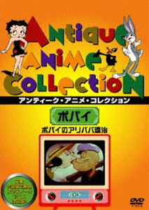 ポパイのアリババ退治 [DVD]