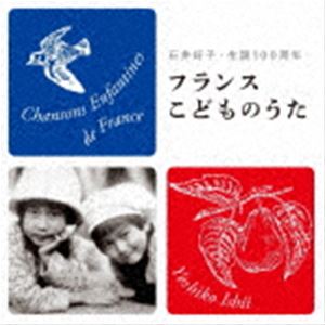 石井好子 / フランスこどものうた 石井好子・生誕100周年 [CD]