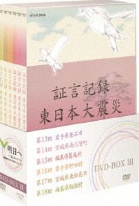 証言記録 東日本大震災 DVD-BOX III