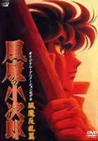 風魔の小次郎 風魔反乱篇 [DVD]