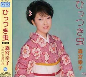 森宮幸子 / ひっつき虫／おけさ通い舟 [CD]