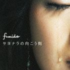 風味堂 / サヨナラの向こう側（通常盤） [CD]