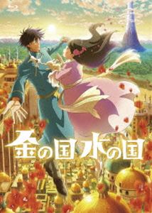 キンノクニミズノクニ詳しい納期他、ご注文時はお支払・送料・返品のページをご確認ください発売日2023/7/12関連キーワード：アニメーション金の国 水の国キンノクニミズノクニ ジャンル アニメアニメ映画 監督 渡邉こと乃 出演 賀来賢人浜辺美波戸田恵子神谷浩史茶風林敵国同士の2人が偽りの夫婦に!?100年断絶している2つの国。“金の国”の誰からも相手にされない王女サーラと“水の国”の家族思いの貧しい建築士ナランバヤル。敵国同士の身ながら、国の思惑に巻き込まれ“偽りの夫婦”を演じることに。深刻な水不足によるサーラの未来を案じたナランバヤルは、戦争寸前の2つの国に国交を開かせようと決意する。お互いの想いを胸に秘めながら、不器用な2人は、国の未来を変えるのか—。2023年1月より公開されたアニメーション映画”『金の国 水の国』”。原作は「このマンガがすごい！」史上初2作連続1位となる、岩本ナオの同名コミックを持して映像化。豪華クリエイター陣の想いが結集された珠玉の117分が、あなたを最高純度のやさしさで包み込む。監督は、原作を愛してやまないマッドハウスの逸材・渡邉こと乃。岩本ナオの描く異国情緒満載の世界観を見事に描き、監督の下に集ったスタジオ最高峰のスタッフたちによる卓越した技術力で、躍動感あふれる映像が展開する。本作は、DVD＆Blu-ray。本編約117分に加え特典映像も収録されている。封入特典ブックレット特典映像予告編／TVスポット集▼お買い得キャンペーン開催中！対象商品はコチラ！関連商品Summerキャンペーン20242020年代日本のアニメ映画マッドハウス制作作品 種別 Blu-ray JAN 4988021720458 収録時間 117分 カラー カラー 組枚数 1 製作年 2022 製作国 日本 音声 DTS-HD Master Audio（5.1ch）リニアPCM（ステレオ） 販売元 バップ登録日2023/04/25