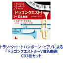 高橋敦（tp、arr） / トランペット・トロンボーン・ピアノによる「ドラゴンクエスト」I〜VIII名曲選 [CD3枚セット]