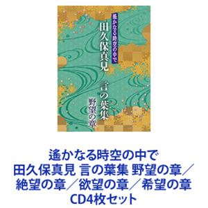 詳しい納期他、ご注文時はお支払・送料・返品のページをご確認ください発売日2018/5/30田久保真見 / 遙かなる時空の中で 田久保真見 言の葉集 野望の章／絶望の章／欲望の章／希望の章 ジャンル アニメ・ゲームゲーム音楽 関連キーワード 田久保真見【シリーズまとめ買い】「遙かなる時空の中で 田久保真見 言の葉集」CD BOX 4枚セット野望の章／絶望の章／欲望の章／希望の章恋愛アドベンチャーゲーム『遙かなる時空の中で』シリーズ！キャラソンから、田久保真見の手による作詞曲のみを集めた作品。■セット内容▼商品名：遙かなる時空の中で 田久保真見 言の葉集 野望の章品番：　KECH-1886JAN：　4988615111211発売日：　20180328商品内容：　CD　4枚組商品解説：　38曲収録『遙かなる時空の中で Ultimate』のテーマソング「遙かなる決意を捧ぐ」も収録！▼商品名：遙かなる時空の中で 田久保真見 言の葉集 絶望の章品番：　KECH-1890JAN：　4988615111228発売日：　20180328商品内容：　CD　4枚組商品解説：　37曲収録劇場版『遙かなる時空の中で　舞一夜』のイメージソング「玉響のしずく」も収録！▼商品名：遙かなる時空の中で 田久保真見 言の葉集 欲望の章品番：　KECH-1894JAN：　4988615111235発売日：　20180425商品内容：　CD　4枚組商品解説：　37曲収録アニメ『遙かなる時空の中で3　紅の月』のオープニング曲「運命の月は紅」も収録！▼商品名：遙かなる時空の中で 田久保真見 言の葉集 希望の章品番：　KECH-1898JAN：　4988615111242発売日：　20180530商品内容：　CD　4枚組商品解説：　40曲収録ゲーム『遙かなる時空の中で3　運命の迷宮』のテーマソング「思い出は時空の結晶」も収録！関連商品当店厳選セット商品一覧はコチラ 種別 CD4枚セット JAN 6202306290459 組枚数 16 販売元 ユニバーサル ミュージック登録日2023/07/06