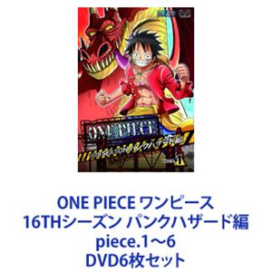 詳しい納期他、ご注文時はお支払・送料・返品のページをご確認ください発売日2014/3/5ONE PIECE ワンピース 16THシーズン パンクハザード編 piece.1〜6 ジャンル アニメキッズアニメ 監督 出演 田中真弓岡村明美中井和哉山口勝平平田広明大谷育江山口由里子チョー【シリーズまとめ買い】「ONE PIECE ワンピース 16THシーズン パンクハザード編」piece.1〜6　DVDセット海賊王を目指す少年“ルフィ”とその仲間たちの冒険の物語！夢を大切にする冒険心くすぐるアクション・アドベンチャー！！いきなり大荒れの新世界の海で謎の「緊急信号」を受信。助けに応じるため、灼熱と極寒の島“パンクハザード”に上陸したルフィたち。そこで衝撃的な生物に遭遇する！麦わらの一味 ついに“新世界”突入！そこにはすでに王下七武海となったトラファルガー・ローが上陸していた！尾田栄一郎原作による「週刊少年ジャンプ」連載人気コミック「ワンピース」。海賊王を目指す航海の途中、幾多の事件、幾多の事故に遭遇するが、その度に強力な仲間を加えていくルフィの冒険を描く。1999年10月からフジテレビ系にて放送されたアニメシリーズはキッズアニメとしての要素に加え、夢を大切にするという冒険心をもくすぐり、大人から子供まで幅広い層に大好評を博した。■セット内容▼商品名：　ONE PIECE ワンピース 16THシーズン パンクハザード編 piece.1種別：　DVD品番：　AVBA-74084JAN：　4988064740840発売日：　20140108商品解説：　第579〜582話、特典映像収録▼商品名：　ONE PIECE ワンピース 16THシーズン パンクハザード編 piece.2種別：　DVD品番：　AVBA-74086JAN：　4988064740864発売日：　20140108商品解説：　第583〜586話、特典映像収録▼商品名：　ONE PIECE ワンピース 16THシーズン パンクハザード編 piece.3種別：　DVD品番：　AVBA-74088JAN：　4988064740888発売日：　20140205商品解説：　第587〜591話、特典映像収録▼商品名：　ONE PIECE ワンピース 16THシーズン パンクハザード編 piece.4種別：　DVD品番：　AVBA-74090JAN：　4988064740901発売日：　20140205商品解説：　第592〜595話、特典映像収録▼商品名：　ONE PIECE ワンピース 16THシーズン パンクハザード編 piece.5種別：　DVD品番：　AVBA-74195JAN：　4988064741953発売日：　20140305商品解説：　第596〜599話、特典映像収録▼商品名：　ONE PIECE ワンピース 16THシーズン パンクハザード編 piece.6種別：　DVD品番：　AVBA-74197JAN：　4988064741977発売日：　20140305商品解説：　第600〜603話、特典映像収録関連商品ONE PIECE／ワンピース関連商品東映アニメーション制作作品2013年日本のテレビアニメアニメONE PIECE／ワンピースシリーズONE PIECE ワンピース 16THシーズン当店厳選セット商品一覧はコチラ 種別 DVD6枚セット JAN 6202308100459 組枚数 6 製作国 日本 販売元 エイベックス・ピクチャーズ登録日2023/08/24
