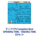 テニプリTV Complete Best OPENING TIME／ENDING TIME CDセット