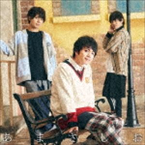 あまさしお / 君にだけのLOVE SONG（あま盤） [CD]