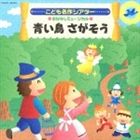 はっぴょう会 おゆうぎ会用CD こども名作シアター おはなしミュージカル 青い鳥 さがそう CD