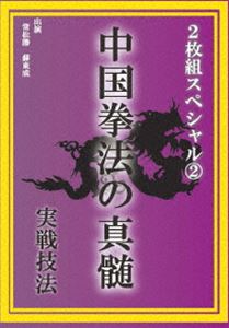 中国拳法の真髄 2枚組スペシャル2 実戦技法 [DVD]