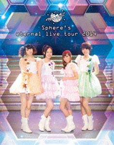 スフィア／Sphere’s eternal live tour 2014 LIVE BD [Blu-ray]