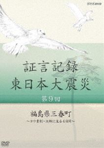 詳しい納期他、ご注文時はお支払・送料・返品のページをご確認ください発売日2013/5/24証言記録 東日本大震災 第九回 福島県三春町 〜ヨウ素剤・決断に至る4日間〜 ジャンル 国内TVドキュメンタリー 監督 出演 震災から4日後、原発から50km離れた福島県三春町で安定ヨウ素剤が住民に配られた。この薬は放射性ヨウ素から体を守る重要な薬であったが、服用には国や県の指示が必要。三春町の職員たちは調査を行い、独自の判断で服用の指示を決意。その葛藤の4日間を追う。2012年1月より、NHK総合テレビで放送した本作を、震災を様々な角度から記録する一環として、被災者の“あの日、あの時”を証言でつづる。第九回を収録。封入特典スリムケース仕様 種別 DVD JAN 4988066191459 収録時間 43分 カラー カラー 組枚数 1 製作年 2012 製作国 日本 音声 日本語DD（ステレオ） 販売元 NHKエンタープライズ登録日2013/03/01