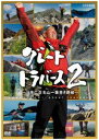 詳しい納期他、ご注文時はお支払・送料・返品のページをご確認ください発売日2016/7/22グレートトラバース2 〜日本二百名山一筆書き踏破〜 ジャンル 趣味・教養カルチャー／旅行／景色 監督 出演 田中陽希ももいろクローバーZ田部井淳子“日本百名山”全ての頂を登り、その間一切交通機関を使わず、自分の脚とカヤックだけでつなぐ「日本百名山完全人力一筆書き踏破」。2014年にこの前人未到の偉業を達成したプロアドベンチャーレーサー・田中陽希による新たなチャレンジを追ったドキュメンタリー。グレートトラバース応援団として、ももいろクローバーZ、田部井淳子が登場。封入特典封入特典特典映像特典映像関連商品NHKドキュメンタリースポーツセット販売はコチラ 種別 DVD JAN 4988066216459 収録時間 714分 カラー カラー 組枚数 6 製作国 日本 音声 DD（ステレオ） 販売元 NHKエンタープライズ登録日2016/04/29