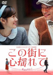 詳しい納期他、ご注文時はお支払・送料・返品のページをご確認ください発売日2018/9/4台北発 メトロシリーズ この街に心揺れて ジャンル 洋画ドラマ全般 監督 リン・ジュンヤン 出演 チャン・ハンジェイド・チョウルー・イージンヤン・リエガオ・インシュエンアメリカで暮らす数学者ジョンシオンは、結婚適齢期を過ぎて焦りを感じ、叔母の計らいでお見合いをしていた。ある日、一足先にお見合い場所へ出かけたジョンシオンはそこにいた女性カメラマンのジンフェイをお見合い相手と勘違いしてしまう。妙な縁で結ばれた2人は次第に惹かれ合うが、お互いに本心を伝えられないままジョンシオンがアメリカ帰国する日が迫る…。封入特典ブックレット 種別 DVD JAN 4907953270459 収録時間 98分 画面サイズ ビスタ カラー カラー 組枚数 1 製作年 2016 製作国 台湾 字幕 日本語 音声 中国語DD（モノラル・ステレオ） 販売元 ハピネット登録日2018/05/18