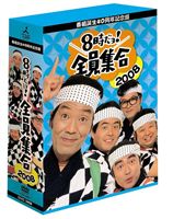 番組誕生40周年記念盤 8時だヨ 全員集合 2008 DVD-BOX（はっぴ無し通常版） DVD