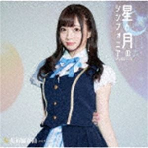 星屑協奏曲-コンチェルト- / 星と月のシンフォニア（餅月ぷに盤） [CD]