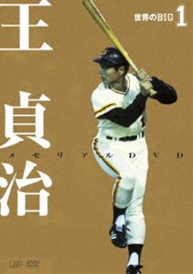 DVD(野球） 世界のBIG1 王貞治メモリアルDVD [DVD]